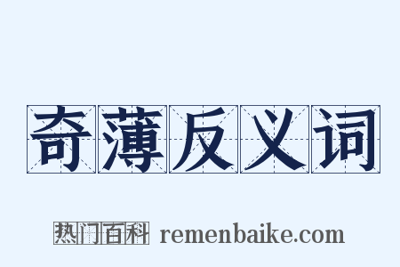 奇薄反义词是什么意思的图片